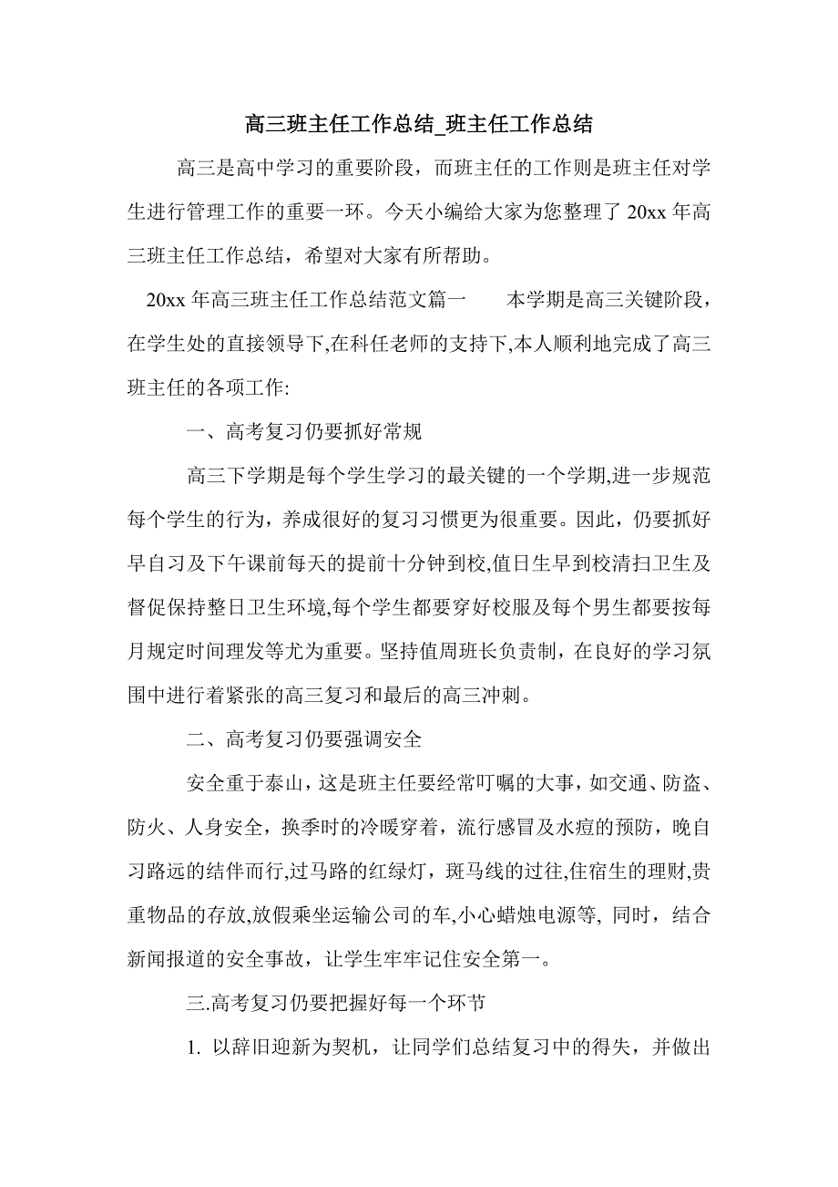 高三班主任工作总结_班主任工作总结_第1页