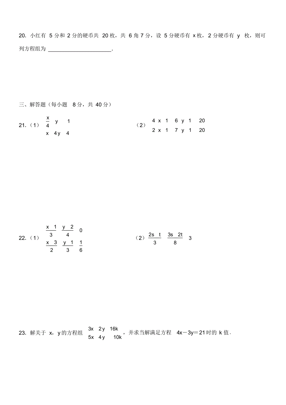 最新人教部编版初中七年数学下册第八章二元一次方程组练习跺_第3页