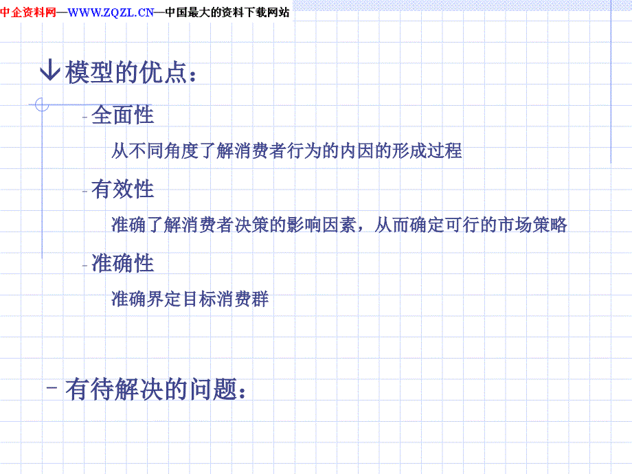 消费者行为研究模型（PPT57页）_第3页