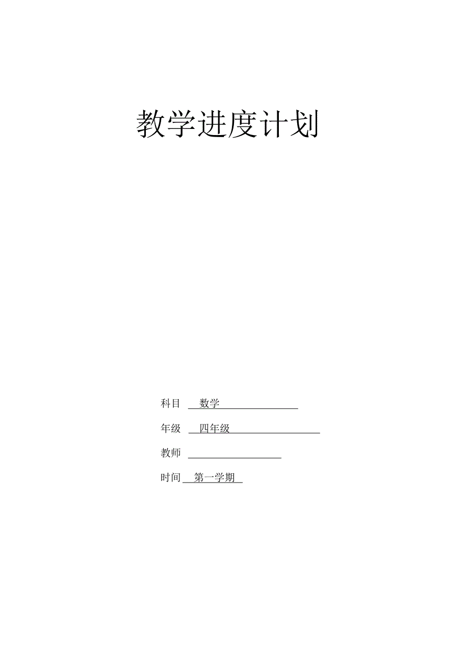 最新人教版四年级上册数学教学进度计划_第1页