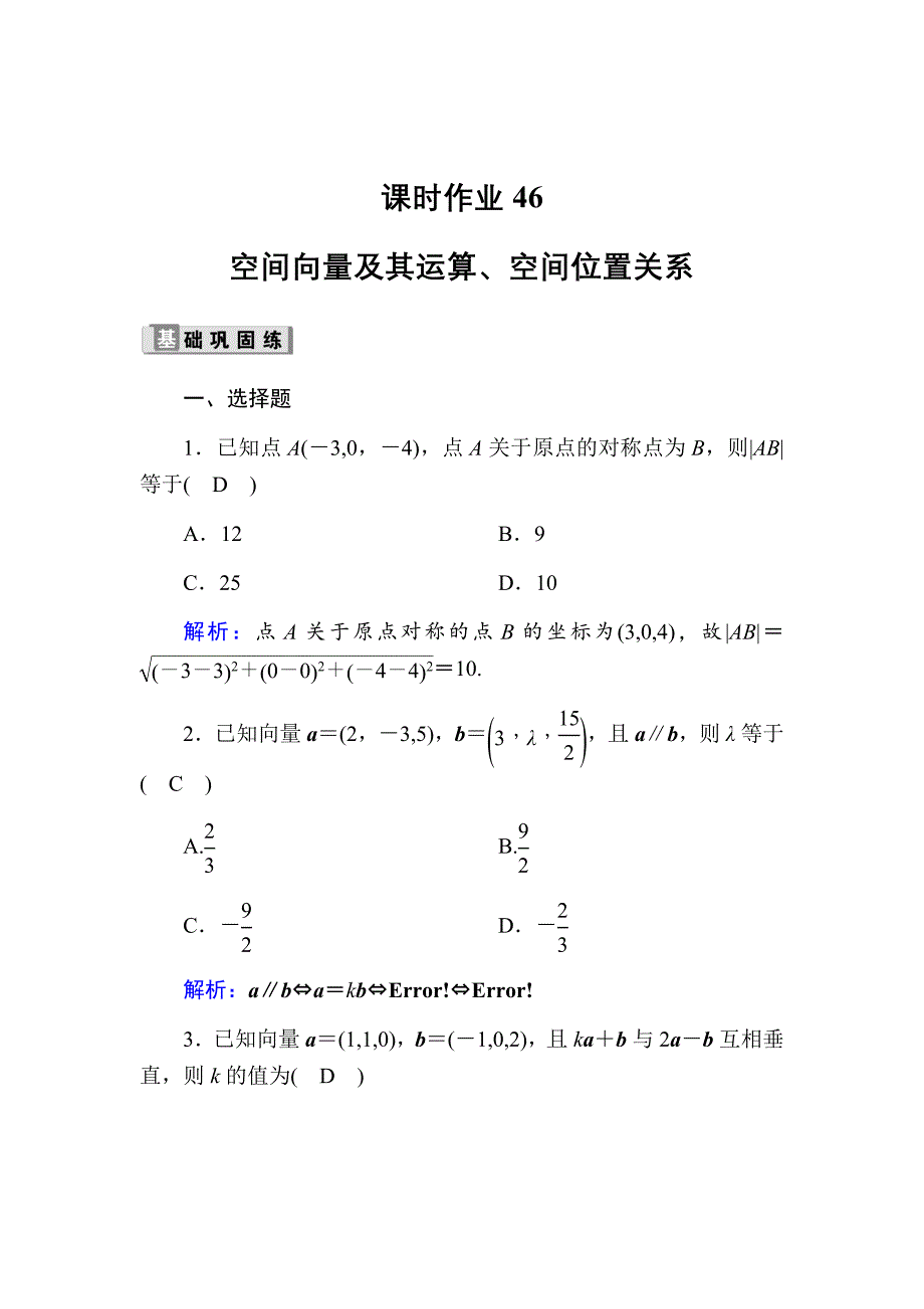 2021版高考数学人教版理科一轮复习46空间向量及其运算、空间位置关系Word版含解析_第1页