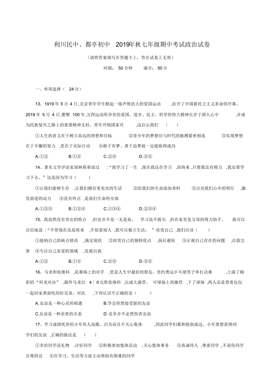 湖北省利川都亭初级中学、民中2019-2020学年七年级上学期期中考试政治试题_第1页