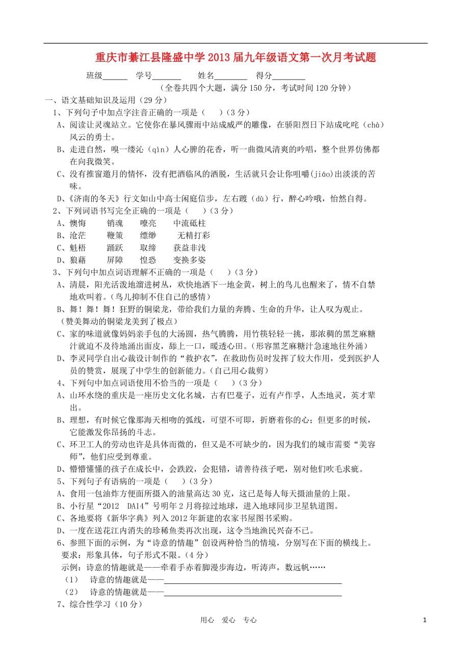 重庆市綦江县隆盛中学2013届九年级语文第一次月考试题_第1页