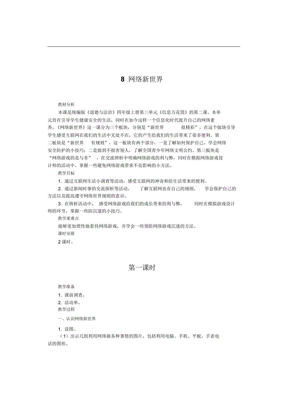 部编版四上道德与法治8网络新世界教学设计_第1页