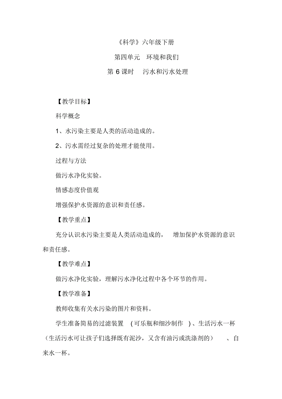 《科学》六年级下册：4.6《污水和污水处理》教案_第1页