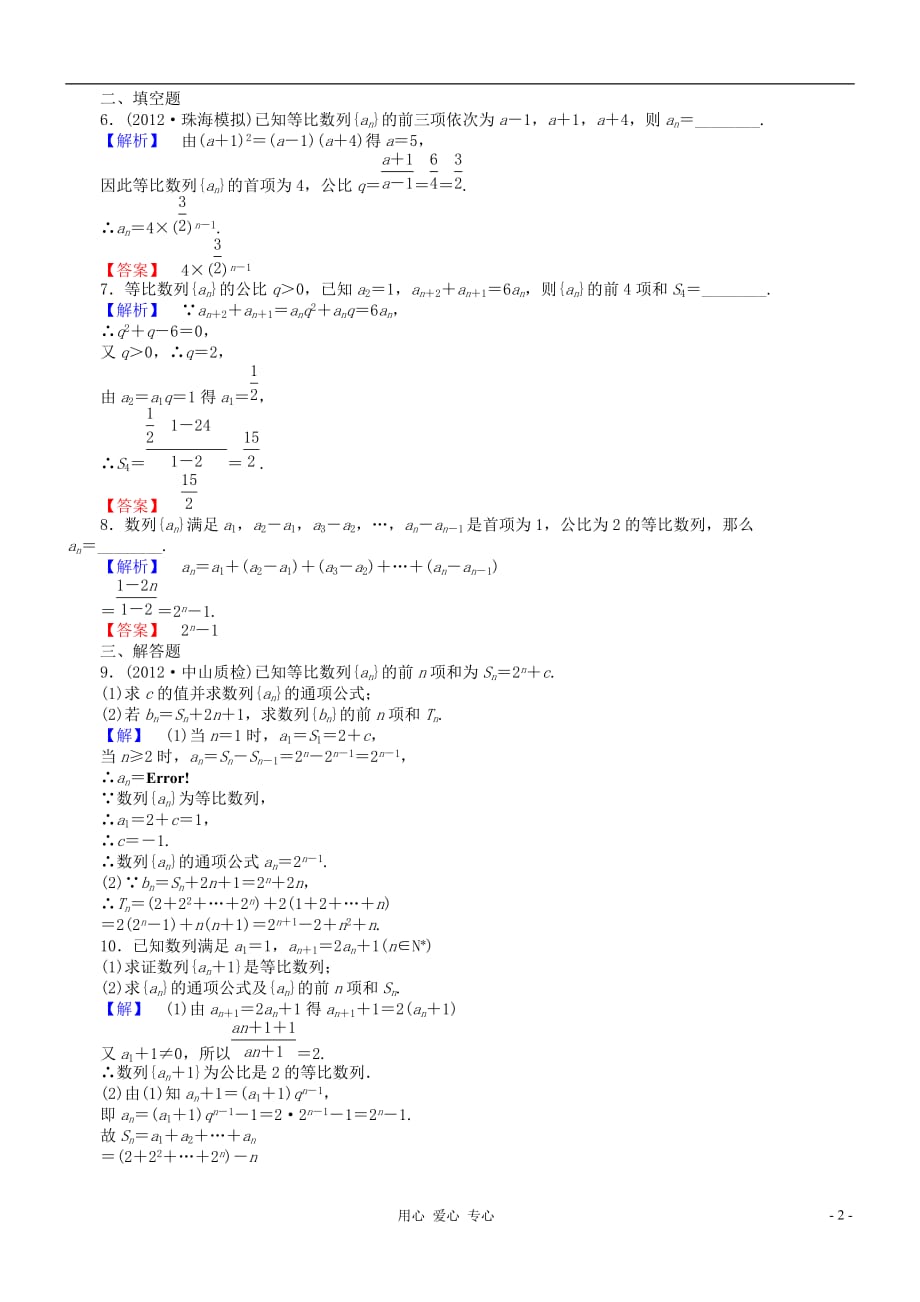 【课堂新坐标】2013届高三数学一轮复习 第五章第三节课时知能训练 理 （广东专用）_第2页