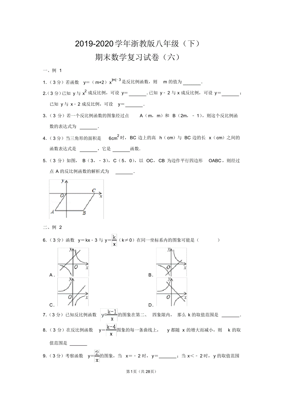 浙教版初中数学八年级下册期末测试题(六)_第1页