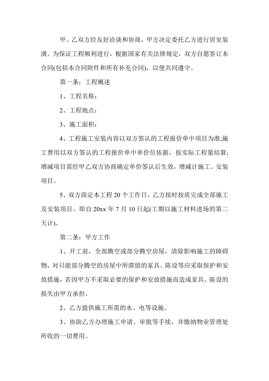 最新北京房屋装修合同样本_合同范本_第3页