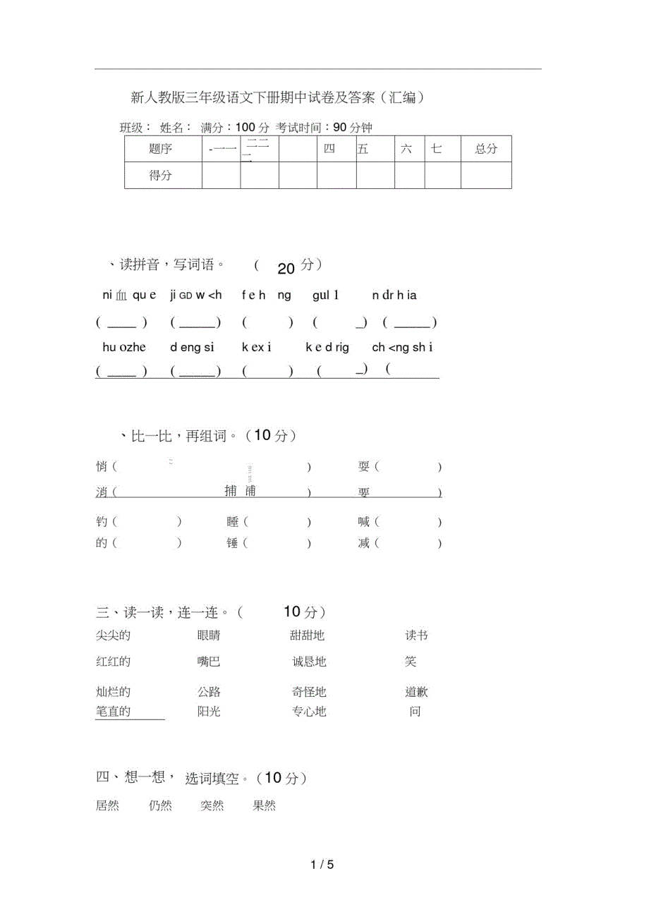 新人教版三年级语文下册期中试卷及答案(汇编)（修订编写）_第1页