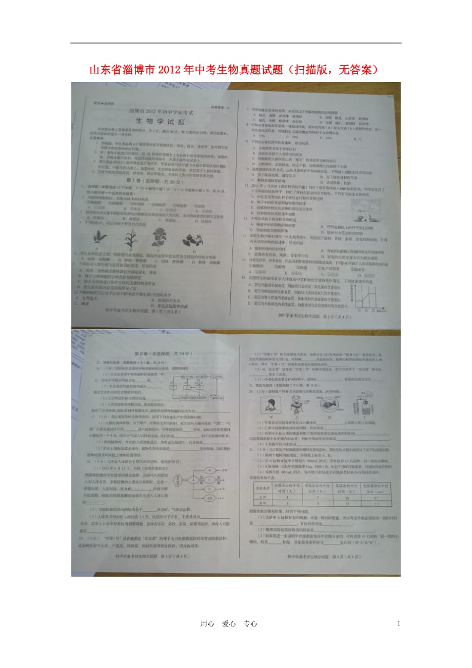 山东省淄博市2012年中考生物真题试题（扫描版无答案）_第1页