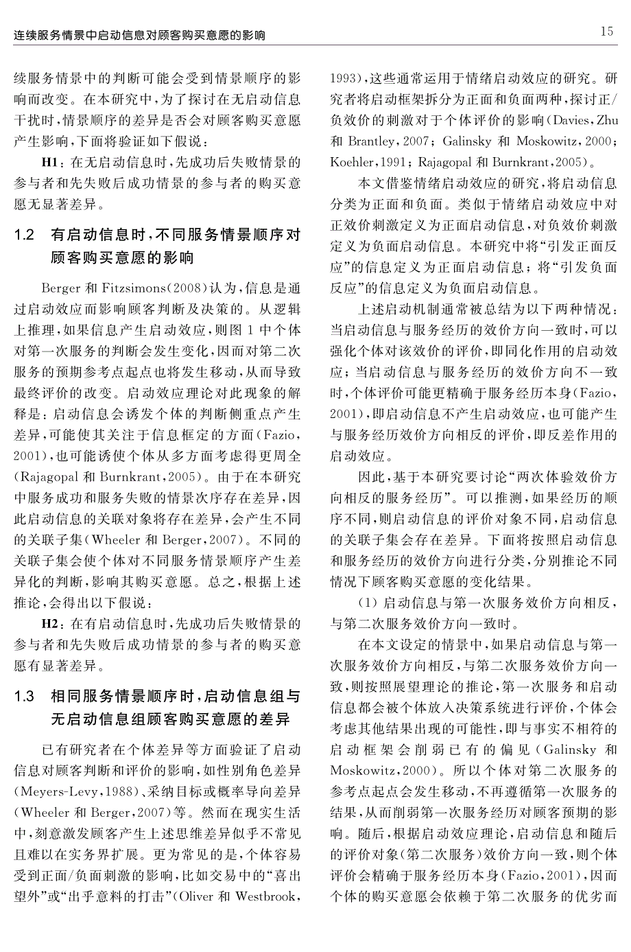 连续服务情景中启动信息对顾客购买意愿的影响_第3页