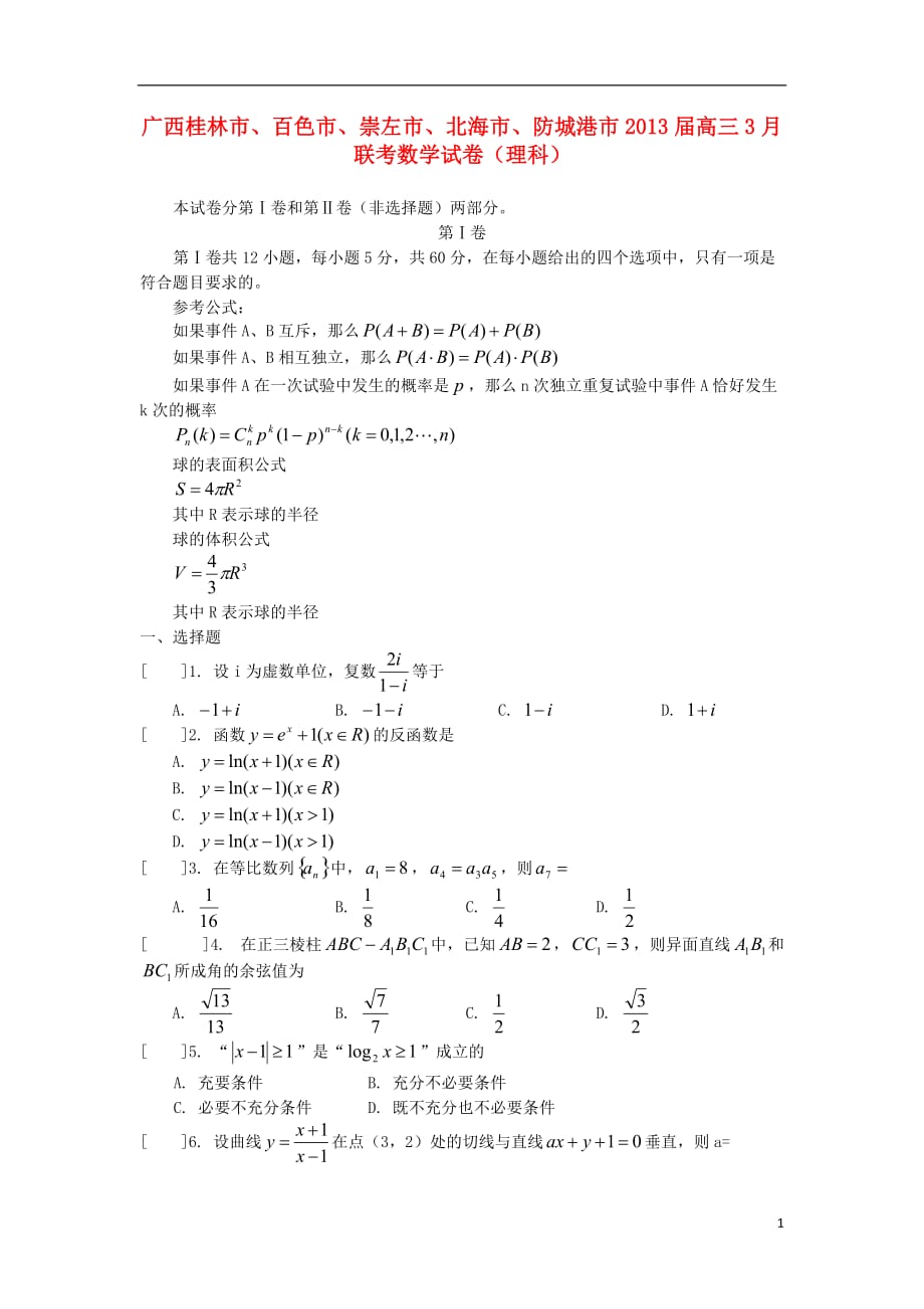 广西桂林市、百色市、崇左市、北海市、防城港市2013届高三数学3月联考试题 理 新人教A版_第1页