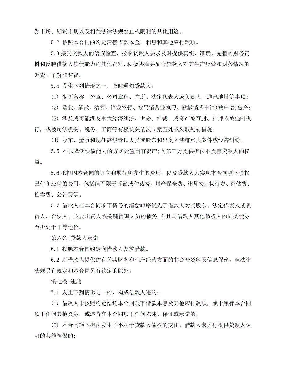 2020年最新企业借款合同范本_第4页