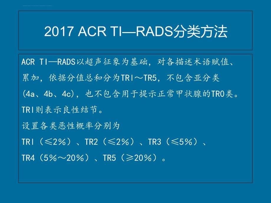 甲状腺ACR TIRIDS分级课件_第5页