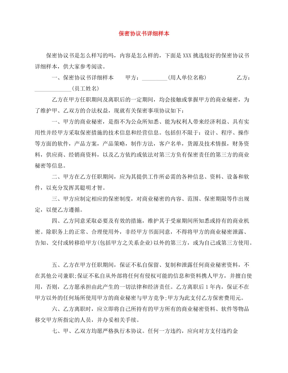 2020年最新保密协议书详细样本_第1页