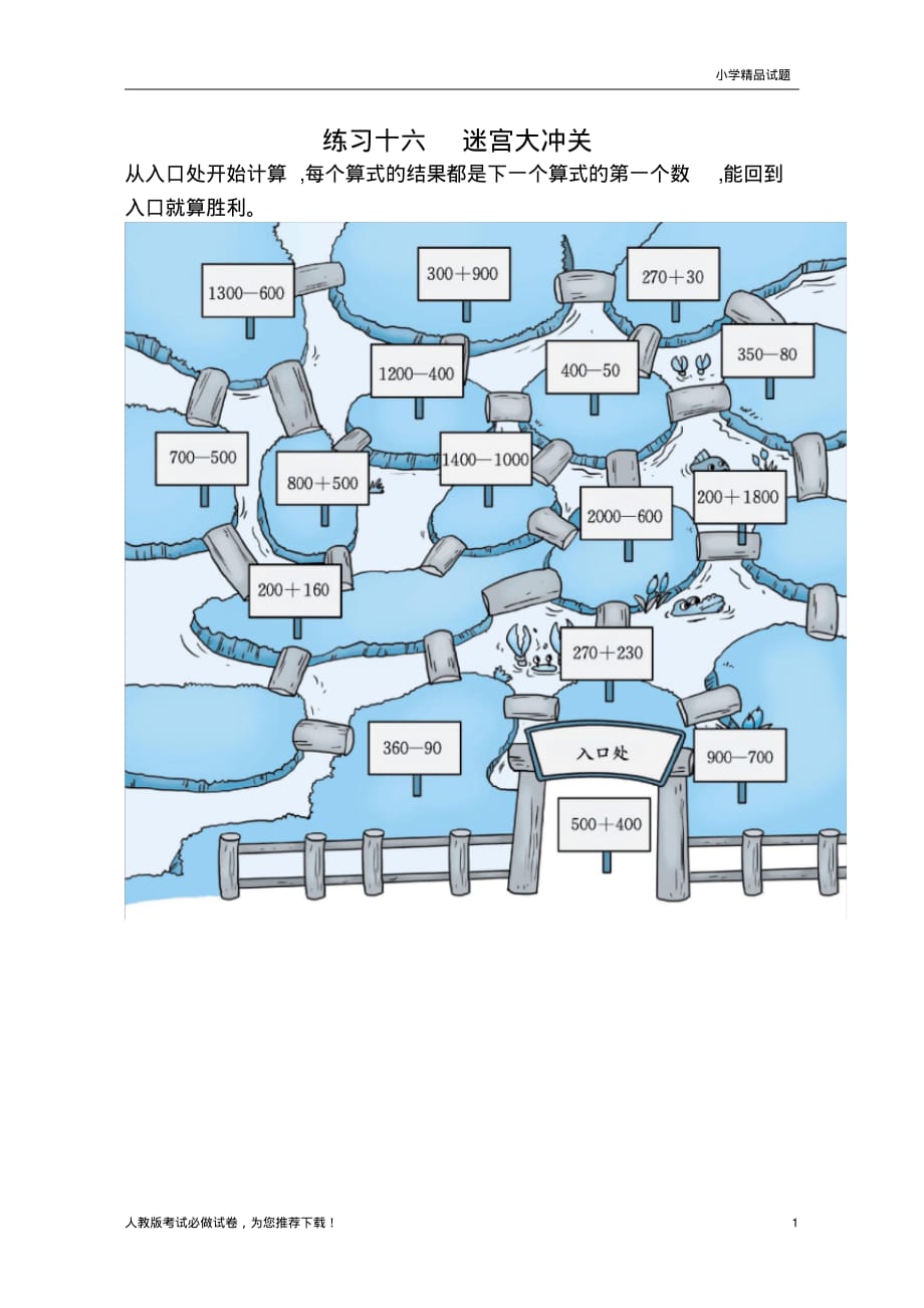 【下载推荐】最新人教部编版小学数学二年级第二学期(下册)-练习十六迷宫大冲关(审定版)_第1页