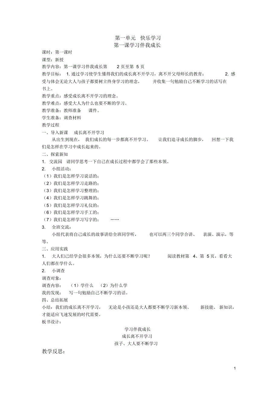 三年级上册道德与法治教案-全册人教(部编版)_第1页