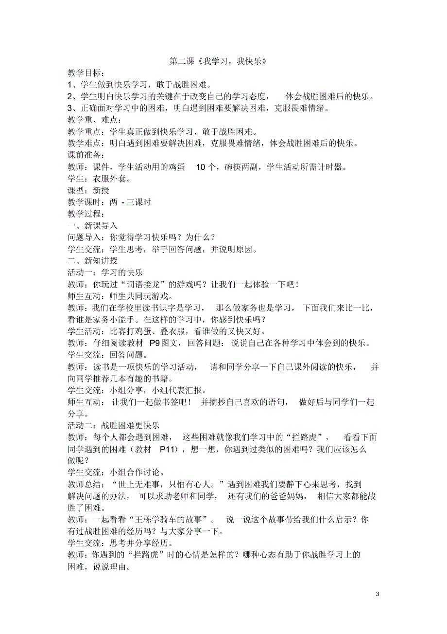 三年级上册道德与法治教案-全册人教(部编版)_第3页