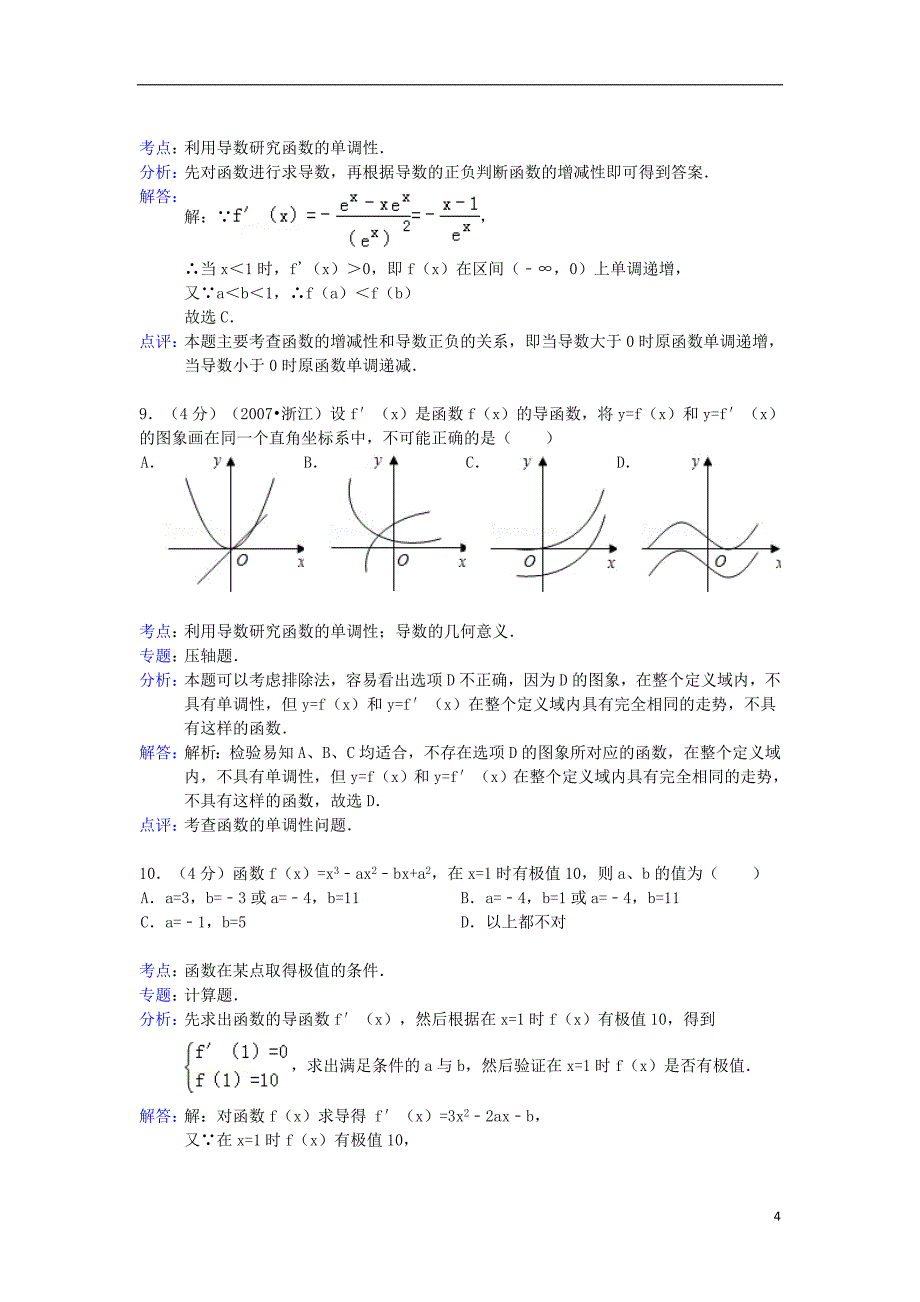 浙江省台州外国语学校2012-2013学年高二数学下学期第一次月考试题 文（含解析）新人教A版_第4页