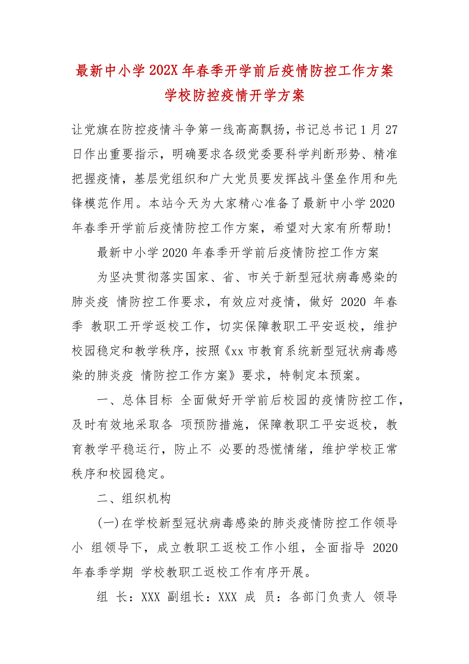 最新中小学202X年秋冬季开学前后疫情防控工作方案 学校防控疫情开学方案_第2页