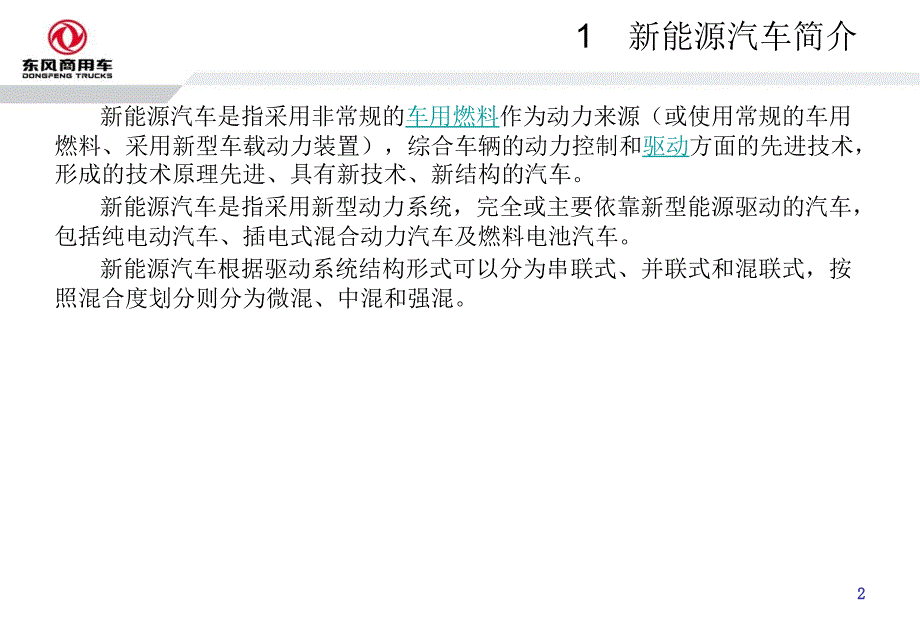 新能源汽车结构原理分析课件_第2页