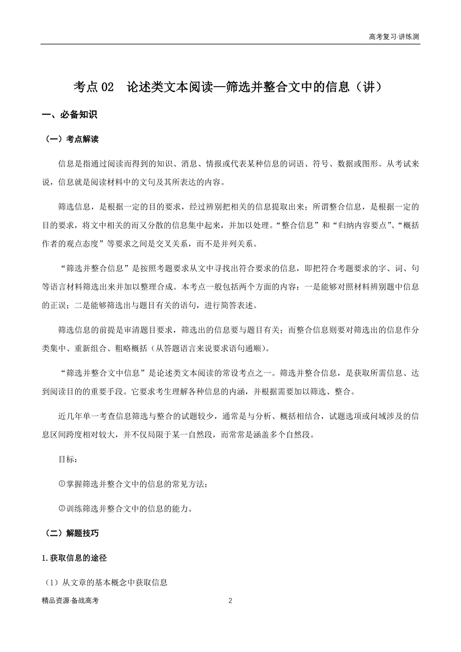 2021年高考语文一轮复习讲练测：考点02论述类文本阅读—筛选并整合文中的信息（讲义）（原卷板）_第2页