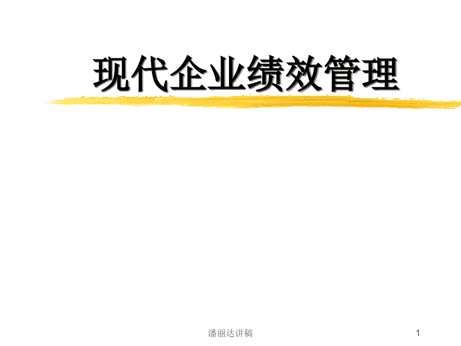 现代企业绩效管理（PPT 43页）_第1页