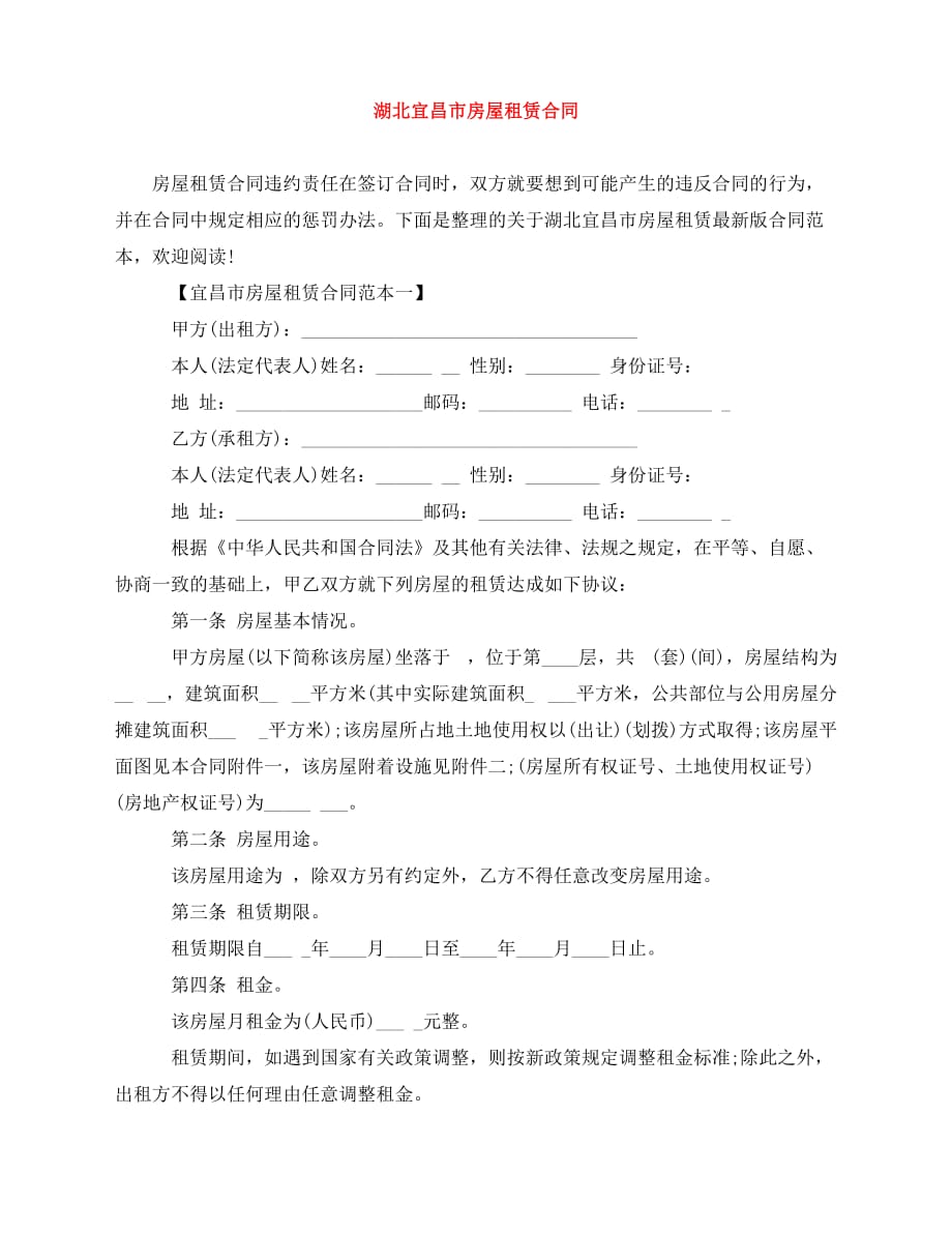 2020年最新湖北宜昌市房屋租赁合同_第1页