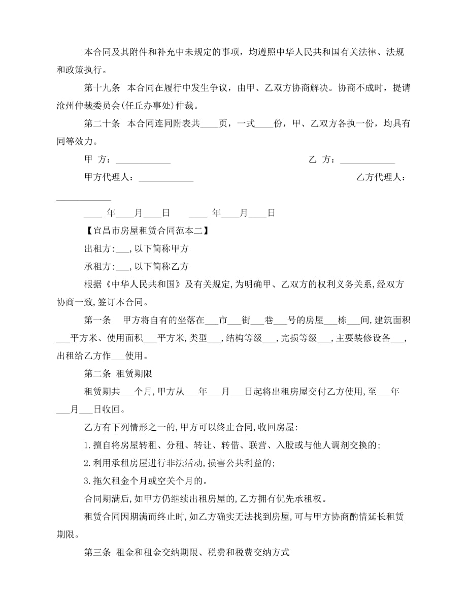 2020年最新湖北宜昌市房屋租赁合同_第4页