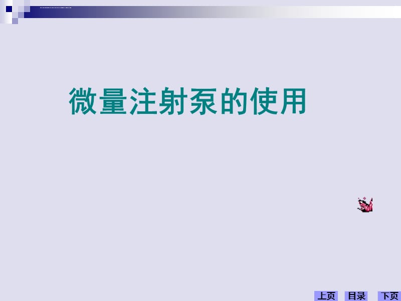 微量泵的操作使用要点课件_第1页