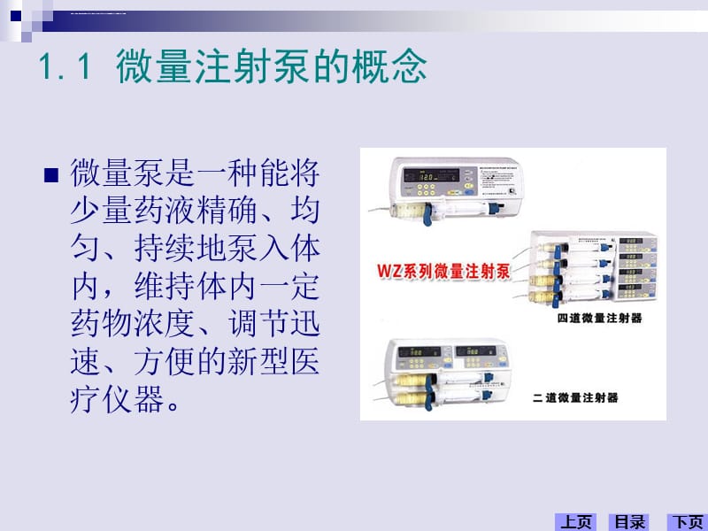 微量泵的操作使用要点课件_第4页