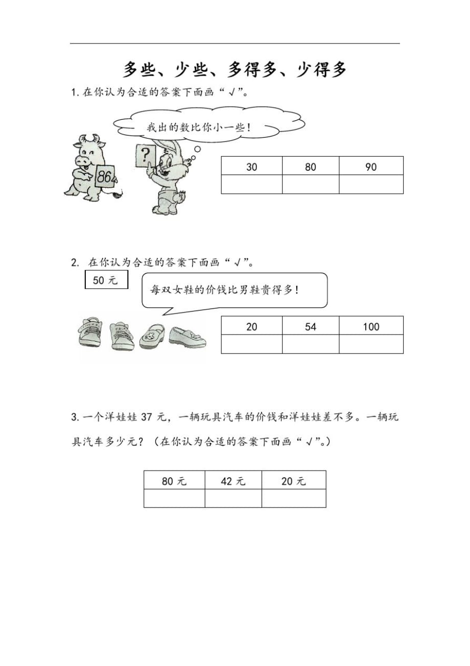 苏教版一年级数学下册课时练3.7多一些、少一些、多得多、少得多_第1页