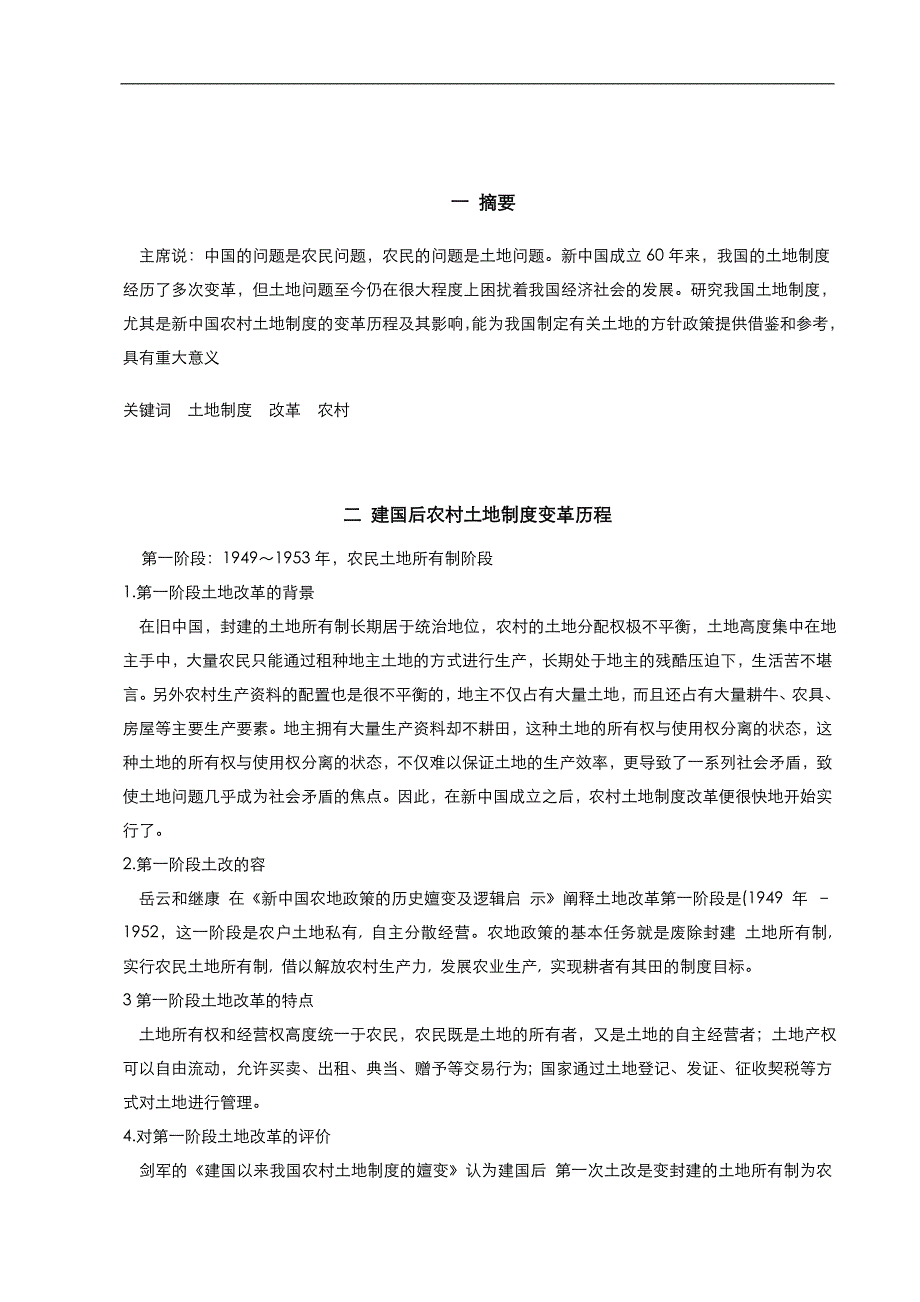 我国土地制度变迁和启示论文_第2页