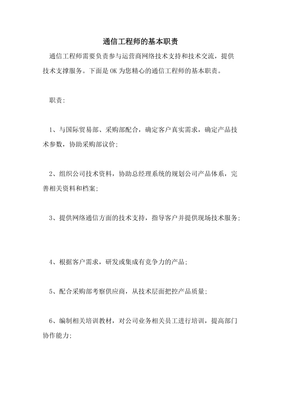 通信工程师的基本职责_第1页