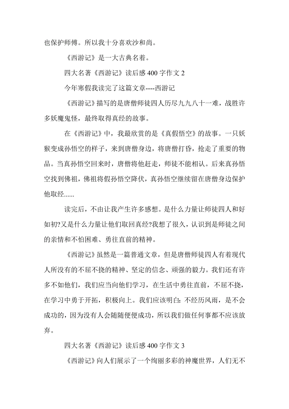 四大名著《西游记》读后感400字作文_阅读西游记读书笔记范文5篇_名著读后感_第2页