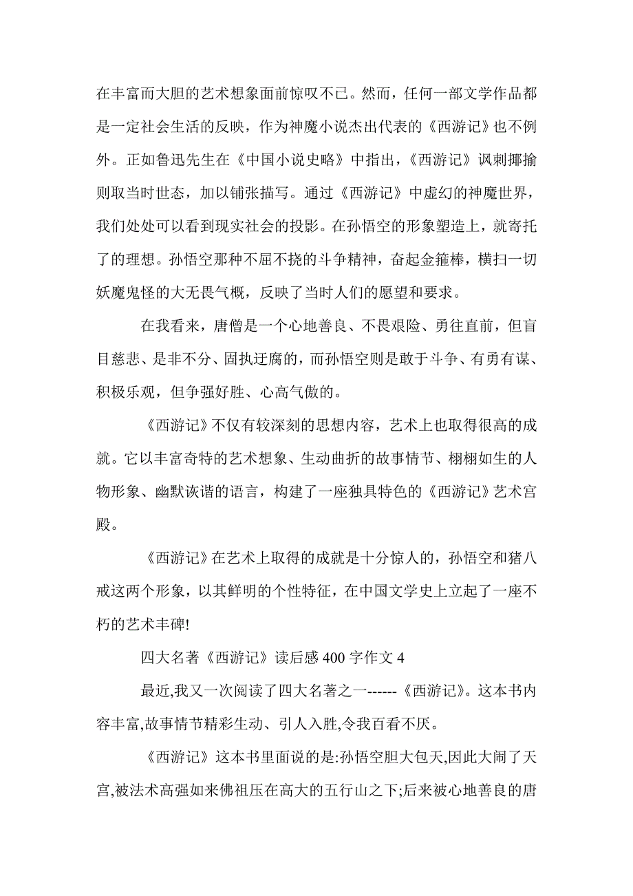 四大名著《西游记》读后感400字作文_阅读西游记读书笔记范文5篇_名著读后感_第3页