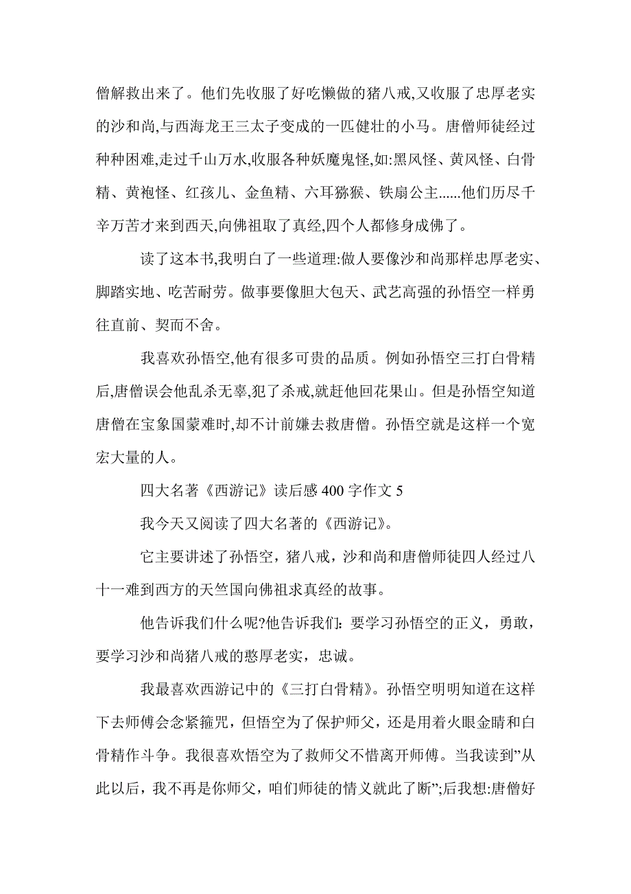 四大名著《西游记》读后感400字作文_阅读西游记读书笔记范文5篇_名著读后感_第4页