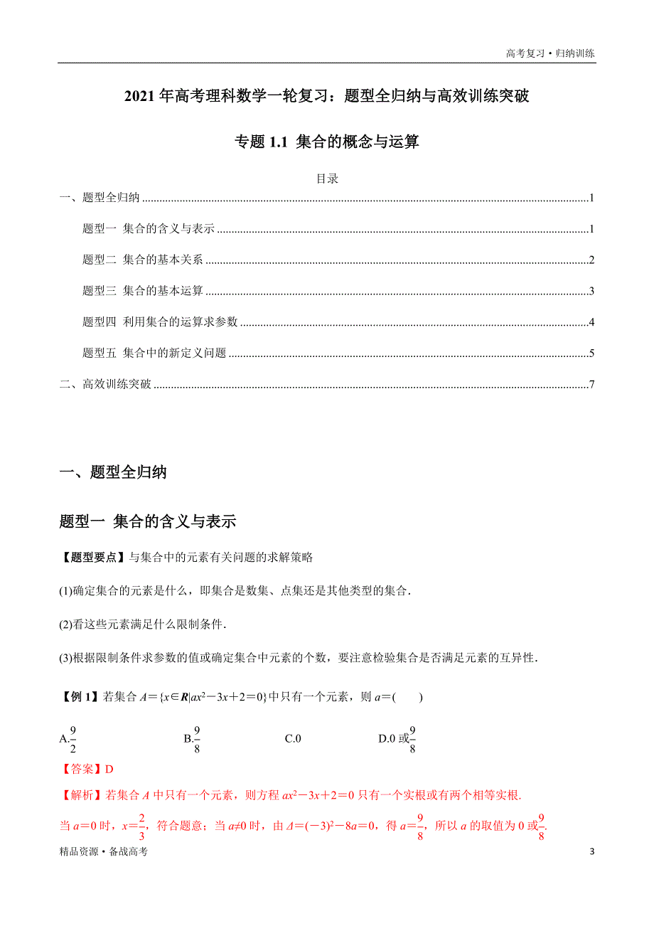 2021年高考数学一轮复习题型归纳与高效训练试题：1.1 集合及其运算（解析版）文_第3页