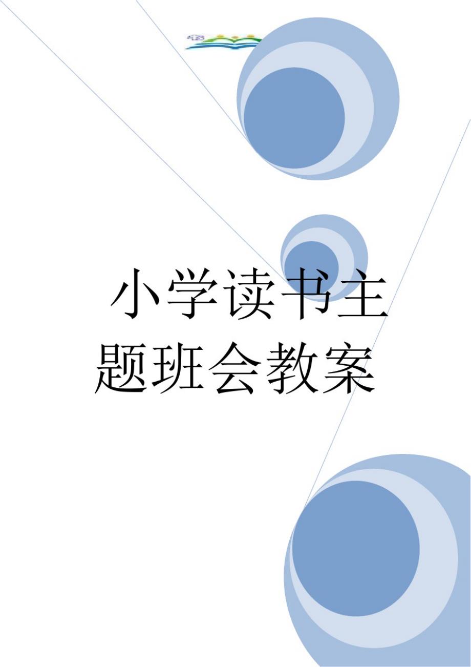 小学读书主题班会教案.doc精品_第1页