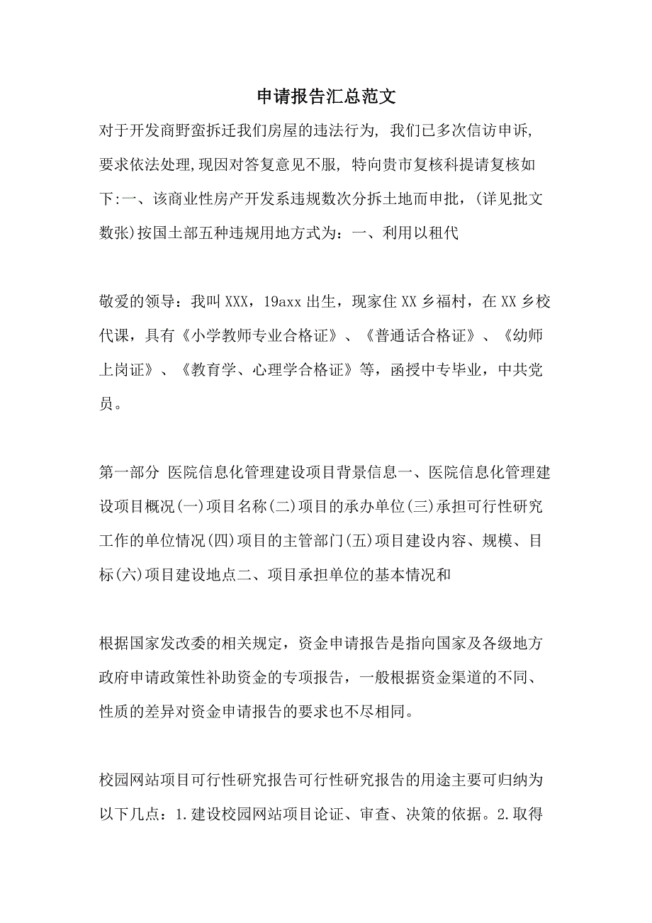 申请报告汇总范文_第1页