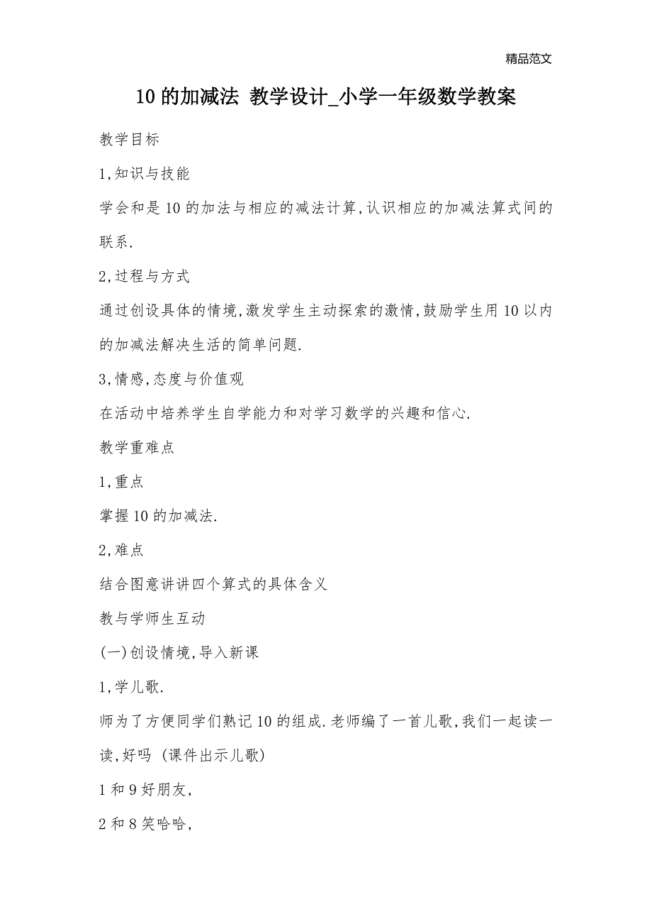 10的加减法 教学设计_小学一年级数学教案_第1页