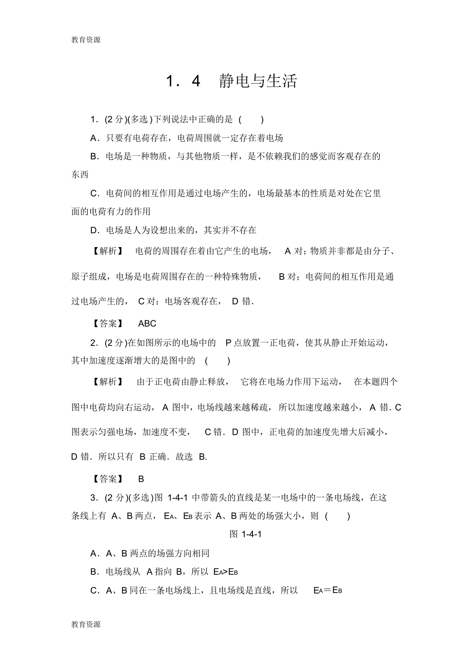 【教育资料】第1章1.4静电与生活学习精品_第1页