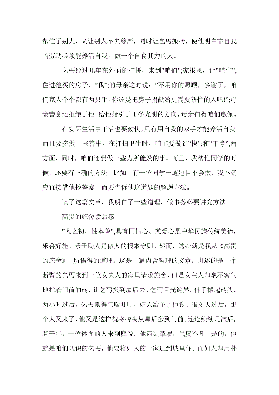 高贵的施舍读后感小学作文_小学生读后感_第2页