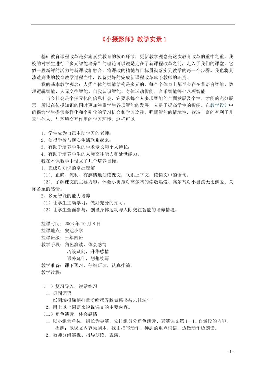 三年级语文上册 小摄影师教案 冀教版_第1页