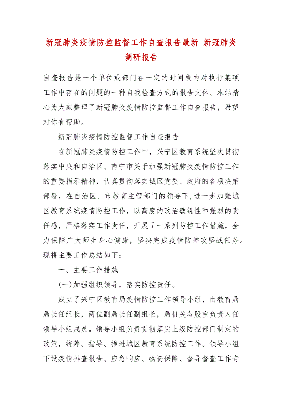 新冠肺炎疫情防控监督工作自查报告 新冠肺炎调研报告_第2页