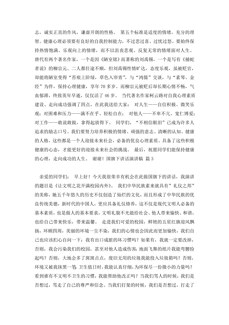 【实用】国旗下讲话演讲稿模板集合10篇_第3页