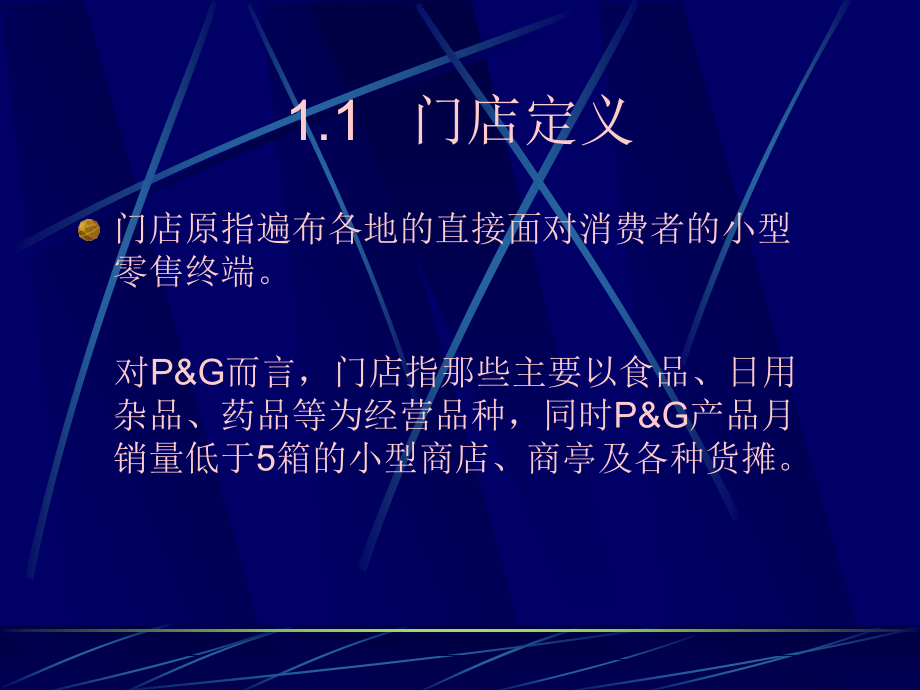 acx_1201_门店销售管理培训资料（PPT122页）_第3页