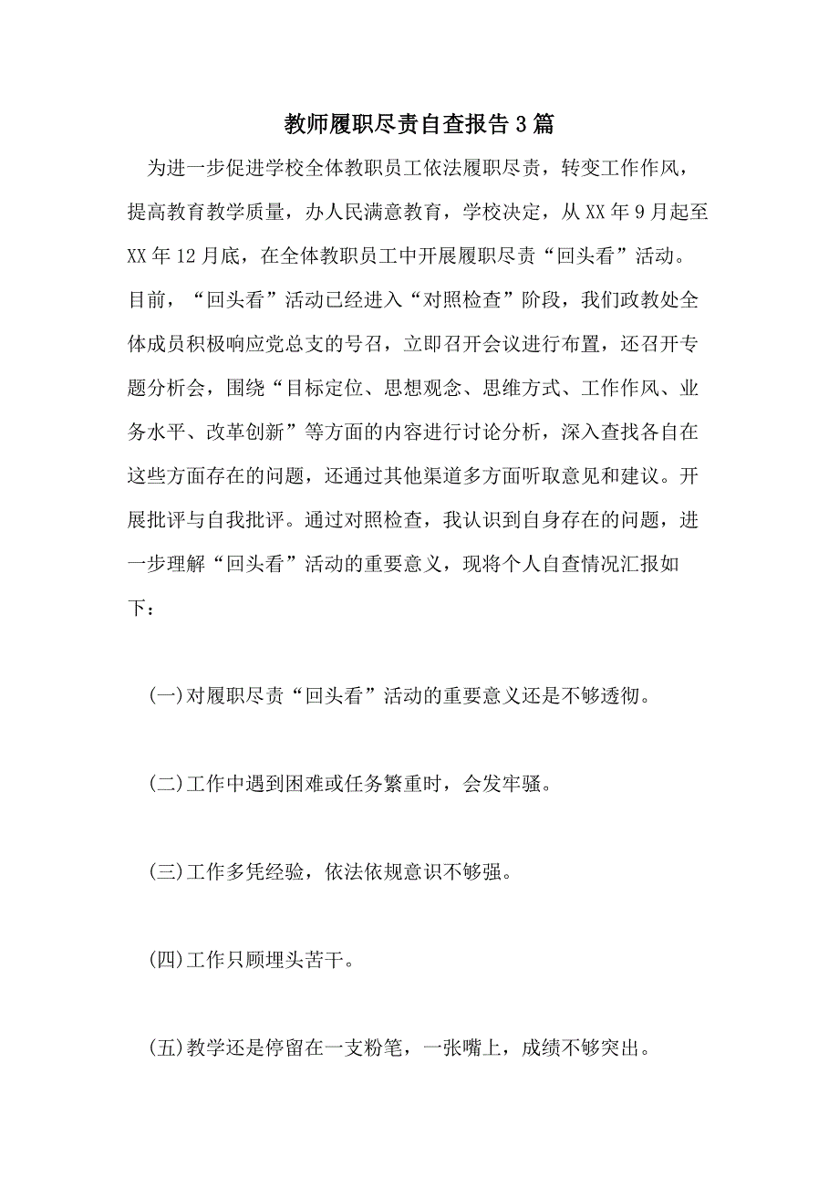 教师履职尽责自查报告3篇_第1页