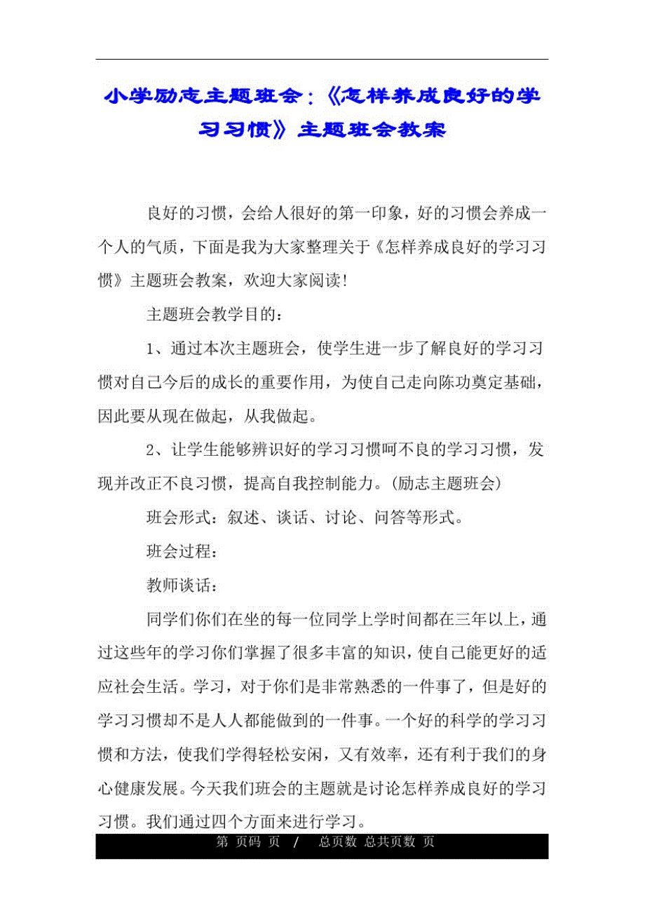 小学励志主题班会：《怎样养成良好的学习习惯》主题班会教案.doc精品_第1页