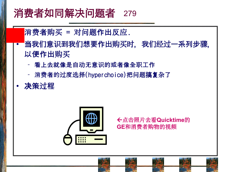 消费者行为学--个体决策--simpleBackup_第3页